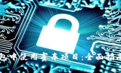 如何在TP钱包中使用赛车项目：全面指南与优势分