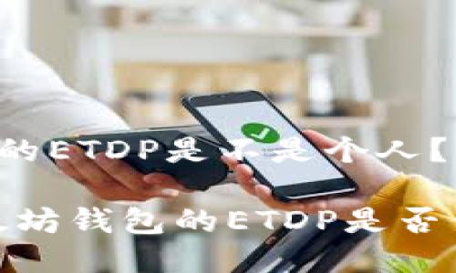 以太坊钱包里的ETDP是不是个人？

深入探讨：以太坊钱包的ETDP是否代表个人身份？