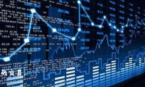    如何安全地使用 USDT 钱包 token.im 进行加密货币交易  / 

 guanjianci  USDT, 钱包, token.im, 加密货币, 交易  /guanjianci 

 在当今的数字经济时代，越来越多的人开始进入加密货币的世界。作为一种稳定币，USDT（Tether）因其与美元的绑定而广受欢迎，成为许多交易者和投资者的首选。为了方便存储和交易USDT，许多用户选择使用数字钱包，而 token.im 钱包因其易用性、安全性和丰富的功能而被广泛使用。在这篇文章中，我们将详细探讨如何安全地使用 token.im 钱包进行 USDT 交易，同时解答一些常见问题，让您更好地理解这一过程。

 什么是 token.im 钱包？ 

 token.im 是一款基于区块链技术的数字货币钱包，支持多种加密货币，包括以太币（ETH）、比特币（BTC）以及以 USDT 等稳定币。token.im 钱包不仅可以存储和转账，还具有交易功能，同时为用户提供了安全保障。钱包的用户界面友好，易于使用，适合新手及资深用户。

 token.im 钱包的主要特点 

 token.im 钱包有以下几个主要特点：
ul
    li安全性高：token.im 使用了多重加密技术，保护用户资产安全，避免被黑客攻击。/li
    li多种加密货币支持：不仅支持 USDT，还支持多种主流加密货币。/li
    li用户友好的界面：设计简洁直观，新用户可以快速上手。/li
    li交易快捷：用户可以方便地进行币与币之间的兑换，无需复杂的手续。/li
/ul

 如何在 token.im 上创建 USDT 钱包？ 

 创建 USDT 钱包的步骤相对简单，用户只需下载 token.im 钱包应用，并按照以下步骤操作：
ol
    li下载并安装应用程序：根据您的操作系统，在官方网站下载并安装 token.im 钱包。/li
    li创建新钱包：打开程序后，用户可以选择创建新钱包，设置密码并备份助记词。/li
    li选择添加 USDT：在主界面中选择“资产”，点击“添加资产”，然后选择 USDT。/li
    li完成设置：确认您的选择后，您就可以开始使用 USDT 钱包进行交易了。/li
/ol

 如何使用 token.im 进行 USDT 交易？ 

 在完成钱包设置后，用户可以轻松地进行 USDT 交易。以下是一般步骤：
ol
    li登录钱包：输入密码登录 token.im 钱包。/li
    li选择交易：在主界面选择 USDT，点击“发送”或“接收”进行交易。/li
    li输入相关信息：发送时输入对方的钱包地址和金额，接收时获取您的钱包地址，分享给对方。/li
    li确认交易：确认交易信息无误后点击“确认”，完成 USDT 的交易。/li
/ol

 使用 token.im 钱包时的安全注意事项 

 在使用任何数字钱包进行交易时，安全性是重中之重。以下是一些建议，以提高您在token.im钱包使用中的安全性：
ul
    li启用双重认证：虽然 token.im 本身就有安全措施，但启用双重认证可以增加额外的安全层。/li
    li定期更改密码：为了安全起见，定期更改钱包的登录密码，避免密码泄露。/li
    li谨慎处理助记词：助记词是恢复钱包的重要凭证，请妥善保管，切勿泄露给他人。/li
    li不要使用公共网络：在进行交易时，尽量避免使用公共Wi-Fi，保护您的资产安全。/li
/ul

 常见的用户问题解答 

 问题一：如何恢复被删除的 token.im 钱包？ 

 一款优秀的钱包应用会有恢复钱包的功能。对于 token.im 钱包，如果您误删除了钱包，您可以通过助记词来恢复。助记词是一组随机字符串，理论上是在您创建钱包时生成的。确保妥善记录，您可以按照以下步骤恢复钱包：

ol
    li打开 token.im 钱包应用。/li
    li在登录界面选择“恢复钱包”。/li
    li输入您的助记词并设置新的钱包密码。/li
    li确认信息并登录，您的钱包将被恢复。/li
/ol

 请注意，助记词至关重要，切勿将其保存在在线环境或其他易受攻击的地方。定期备份助记词可以确保在不幸情况下可以顺利恢复您的钱包。

 问题二： token.im 钱包的手续费是多少？ 

 在使用 token.im 进行 USDT 交易时，用户会有交易手续费。通常情况下，手续费与区块链网络的拥堵程度、交易金额等因素有关。以下是一些关于手续费的重要信息：

ul
    li根据网络情况：在区块链网络拥堵时，交易所需的手续费可能会增加。/li
    li稳定费率：尽管手续费会有波动，token.im 通常会提供一部分相对稳定的费用。/li
    li免费交易：某些情况下，特定类型的交易可能会免收手续费，例如某些促销活动。/li
/ul

 用户在选择交易时，可以查看当前手续费情况，并根据需要选择最佳的交易时间。

 问题三：如何保障 token.im 钱包的安全？ 

 安全在数字货币交易中至关重要，使用 token.im 钱包也不例外。为了保障钱包的安全，用户可以采取以下措施：

ul
    li使用强密码：为您的钱包设置一个复杂且独特的密码，避免使用简单的可猜测的密码。/li
    li定期备份：定期备份您的助记词或者钱包信息，防止数据丢失。/li
    li关注更新：保持钱包应用程序的更新，以确保您拥有最新的安全修复和功能。/li
    li谨慎进行操作：在进行交易时，仔细核对每一个细节，例如收款地址和交易金额。/li
/ul

 通过这些措施，用户可以最大限度地保障自己的资产安全，享受数字货币带来的便利。

 问题四：如何提高交易速度？ 

 在使用 token.im 进行 USDT 交易时，有时候交易速度可能受到区块链网络拥堵的影响。为了提高交易速度，用户可以尝试以下方法：

ul
    li选择合适的交易时间：在网络相对拥堵较少的时段进行交易，可以提高确认速度。/li
    li提高手续费：在手续费中增加一些费用，可以促使矿工优先处理您的交易。/li
    li关注区块链的健康状态：一些区块链平台可能会有实时监控，可以关注这些信息。/li
/ul

 通过这些方法，用户可以有效提高在 token.im 上进行 USDT 交易的速度，减少等待时间。

 问题五：token.im 钱包的哪些功能最为实用？ 

 token.im 除了基本的存储和交易功能外，还有许多实用功能，为用户提供了更方便的体验：

ul
    li多币种支持：token.im 可以支持多种加密货币，使得用户不需要下载多个钱包应用。/li
    li内置交换功能：用户可以在钱包内部进行币与币之间的交换，无需去交易所。/li
    li转账记录：token.im 提供便捷的转账记录查询功能，让用户随时掌握交易情况。/li
    li资产管理：方便的资产管理功能，用户可以随时查看自己持有的数字资产。/li
/ul

 通过这些实用功能，token.im 钱包不仅提高了用户的交易效率，也为用户带来了更好的体验。

 总之，USDT 钱包 token.im 是一个功能强大、安全可靠的选择，适合于各类用户进行数字货币交易。希望通过本文的内容，能够帮助更多用户安全、高效地使用 token.im 钱包进行 USDT 的交易。