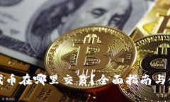 tp钱包代币在哪里交易？全面指南与使用技巧