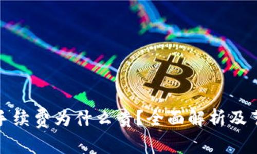 TP钱包手续费为什么贵？全面解析及节省技巧