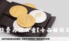 TP钱包手续费为什么贵？全面解析及节省技巧