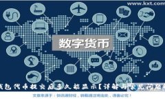 TP钱包代币提交后多久能显示？详解与常见问题解