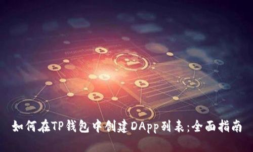 如何在TP钱包中创建DApp列表：全面指南