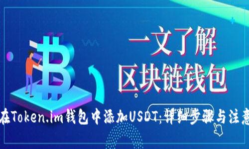 如何在Token.im钱包中添加USDT：详细步骤与注意事项