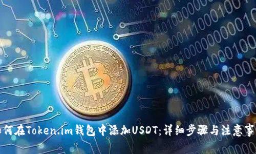 如何在Token.im钱包中添加USDT：详细步骤与注意事项