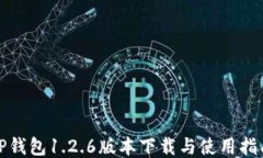 TP钱包1.2.6版本下载与使用指南
