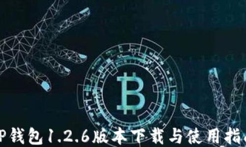 
TP钱包1.2.6版本下载与使用指南