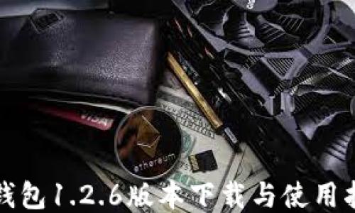 
TP钱包1.2.6版本下载与使用指南