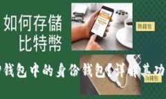 什么是TP钱包中的身份钱包？详解其功能与意义