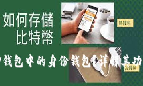 什么是TP钱包中的身份钱包？详解其功能与意义