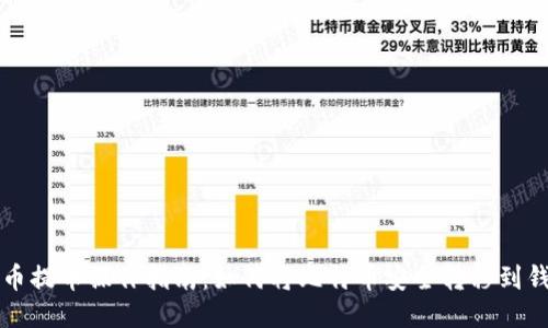 比特币提币操作指南：如何将比特币安全转移到钱包上