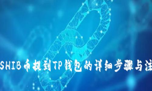 如何将SHIB币提到TP钱包的详细步骤与注意事项