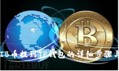 如何将SHIB币提到TP钱包的详细步骤与注意事项