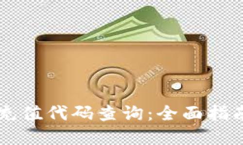 区块链钱包充值代码查询：全面指南与最佳实践