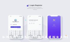 如何选择TP钱包的ETH转账通道到交易所？