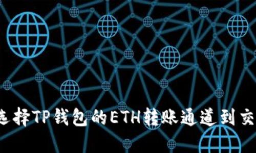 如何选择TP钱包的ETH转账通道到交易所？