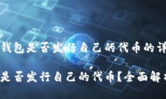 关于TP钱包是否发行自己的代币的详细介绍TP钱包