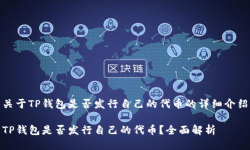 关于TP钱包是否发行自己的代币的详细介绍

TP钱包是否发行自己的代币？全面解析
