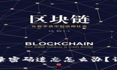 : TP钱包登录密码遗忘怎么办？详细解决方案