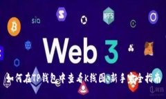 如何在TP钱包中查看K线图：新手完全指南