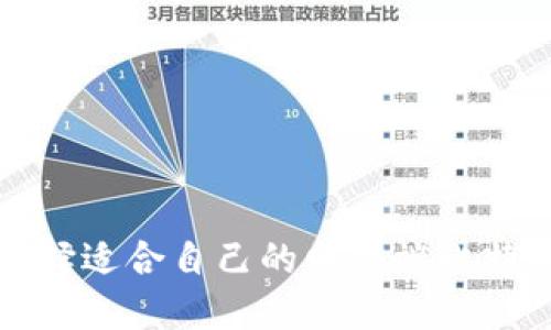 如何选择适合自己的电脑端比特币钱包