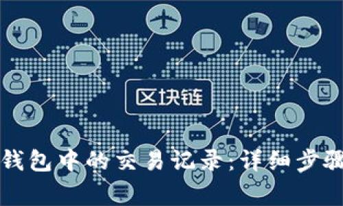 如何删除TP钱包中的交易记录：详细步骤与注意事项