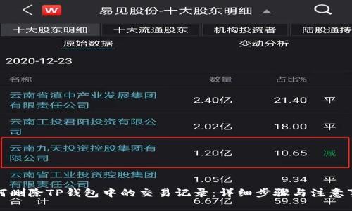 如何删除TP钱包中的交易记录：详细步骤与注意事项