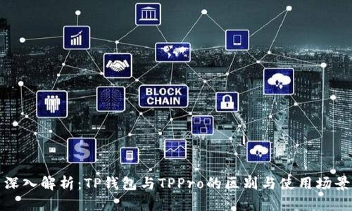 深入解析：TP钱包与TPPro的区别与使用场景