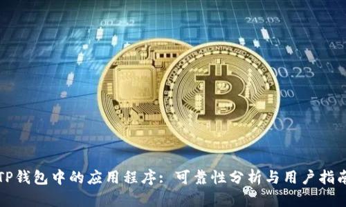 TP钱包中的应用程序: 可靠性分析与用户指南