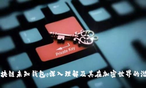 区块链未知钱包：深入理解及其在加密世界的潜力