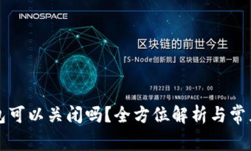 比特币钱包可以关闭吗？全方位解析与常见问题解答