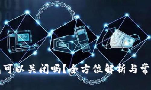 比特币钱包可以关闭吗？全方位解析与常见问题解答