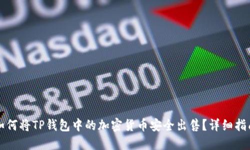 如何将TP钱包中的加密货币安全出售？详细指南