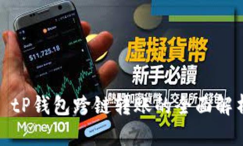 : tP钱包跨链转账的全面解析
