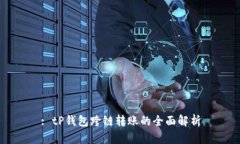 : tP钱包跨链转账的全面解析