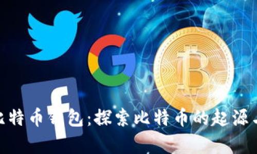 最原始的比特币钱包：探索比特币的起源与安全存储