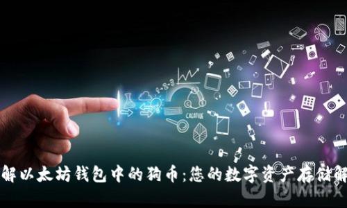 深入了解以太坊钱包中的狗币：您的数字资产存储解决方案