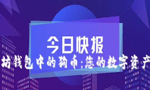 深入了解以太坊钱包中的狗币：您的数字资产存储解决方案