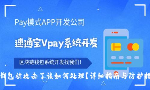 TP钱包被攻击了该如何处理？详细指南与防护措施