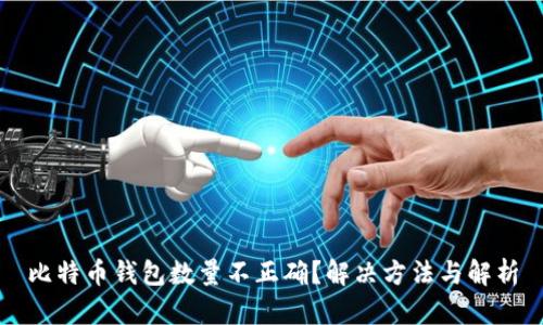 比特币钱包数量不正确？解决方法与解析