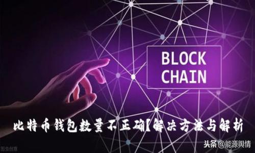 比特币钱包数量不正确？解决方法与解析