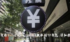 如何将Shiba Inu（SHIB）提取到TP钱包：详细指南