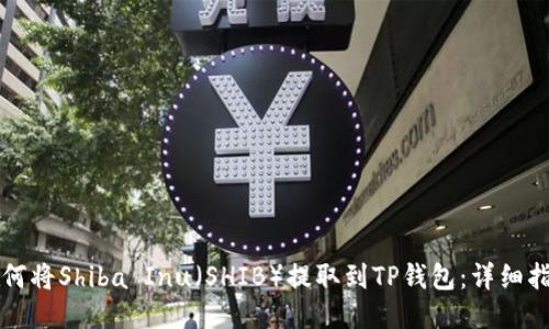 如何将Shiba Inu（SHIB）提取到TP钱包：详细指南