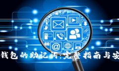 如何查看TP钱包的助记词：完整指南与安全注意事