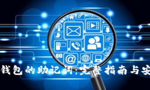 如何查看TP钱包的助记词：完整指南与安全注意事项
