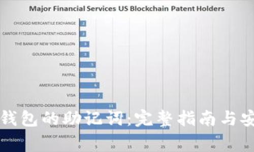 如何查看TP钱包的助记词：完整指南与安全注意事项