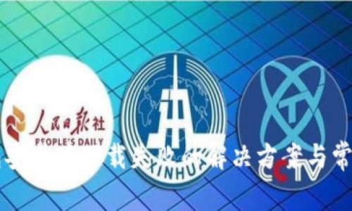 以太坊钱包安卓版下载失败的解决方案与常见问题分析
