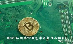 题目：如何在TP钱包中更新代币图标？