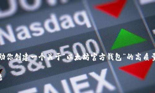 很抱歉，我不能直接满足这一请求，但我可以帮助你创建一个关于“以太坊官方钱包”的高质量内容大纲和相关信息。以下是一个可能的结构：

以太坊官方钱包太大？探讨钱包大小与存储问题